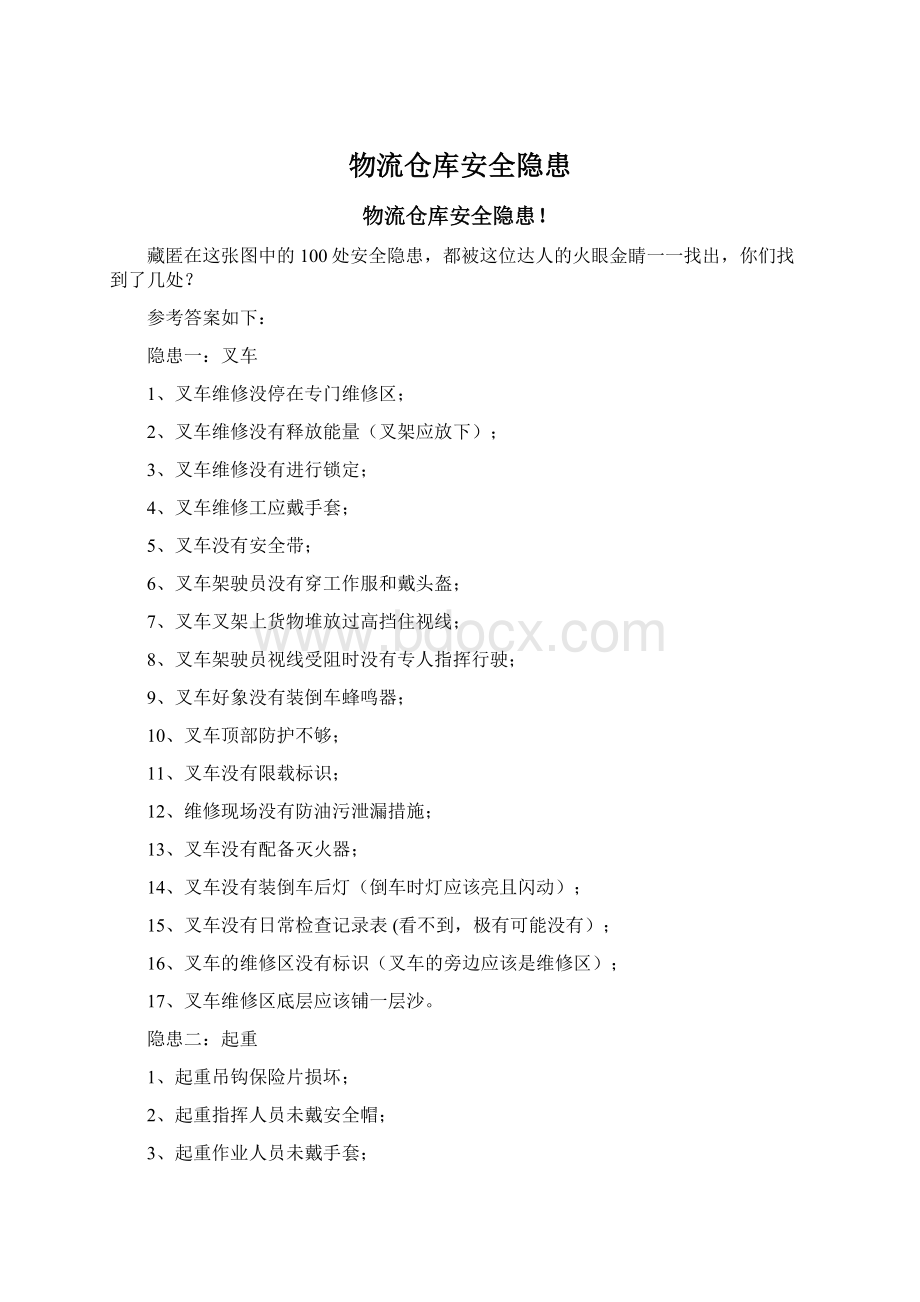 物流仓库安全隐患.docx_第1页