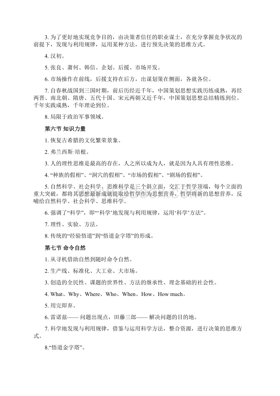 管理学《现代企划》课后习题答案.docx_第3页