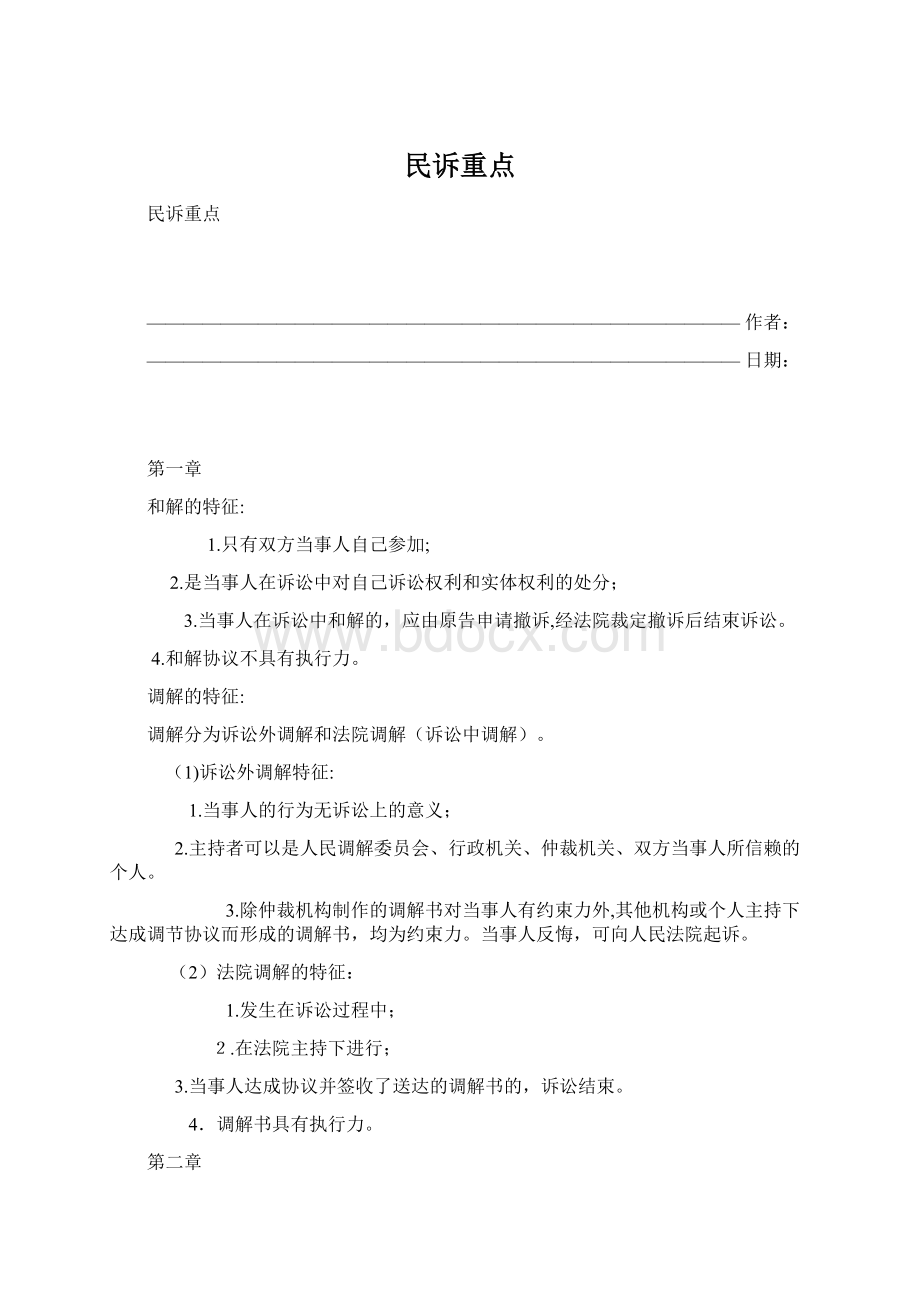 民诉重点Word文件下载.docx_第1页