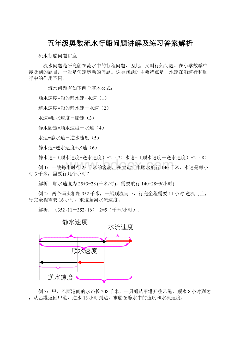 五年级奥数流水行船问题讲解及练习答案解析Word文件下载.docx_第1页