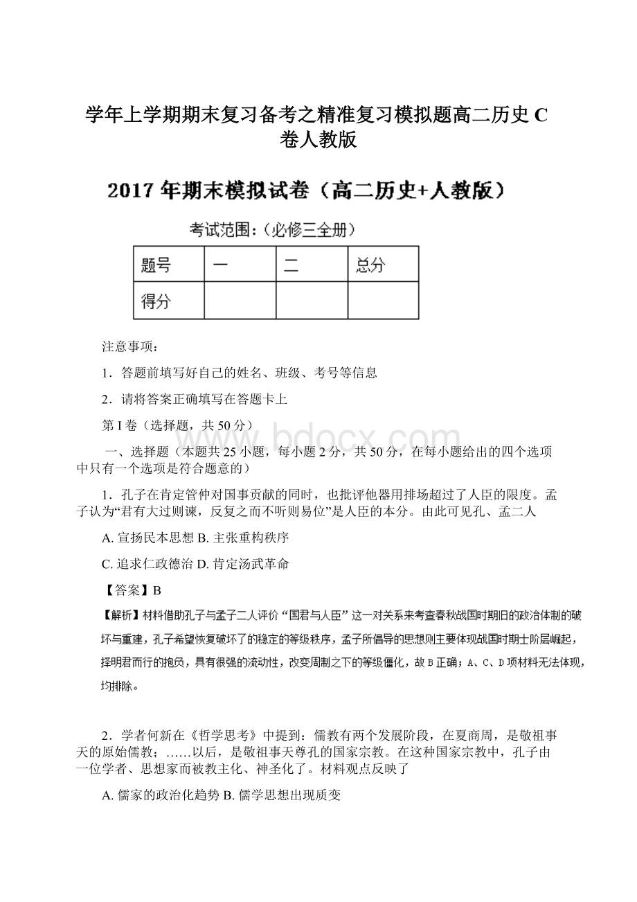 学年上学期期末复习备考之精准复习模拟题高二历史C卷人教版Word文档下载推荐.docx