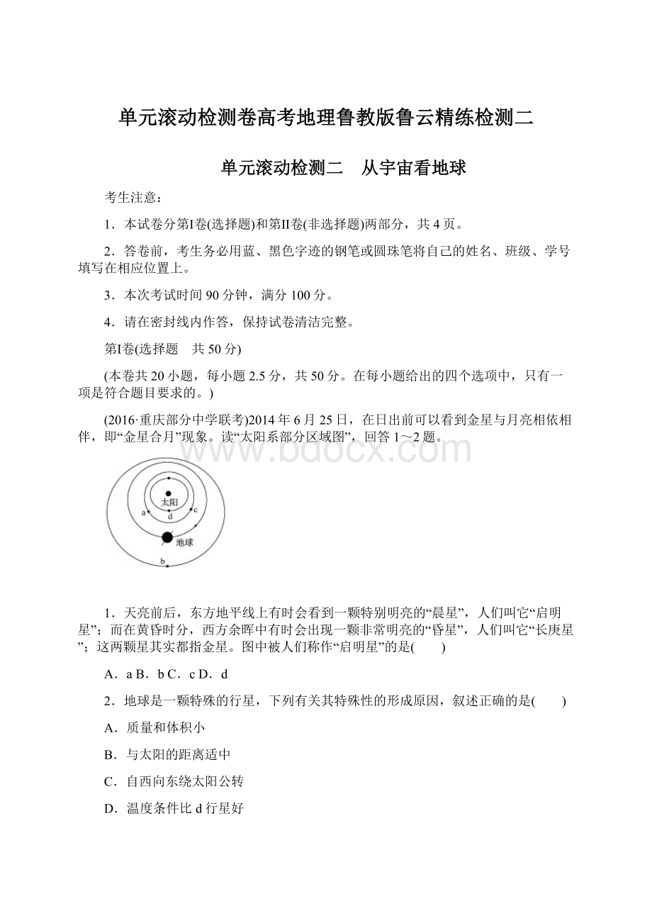 单元滚动检测卷高考地理鲁教版鲁云精练检测二.docx