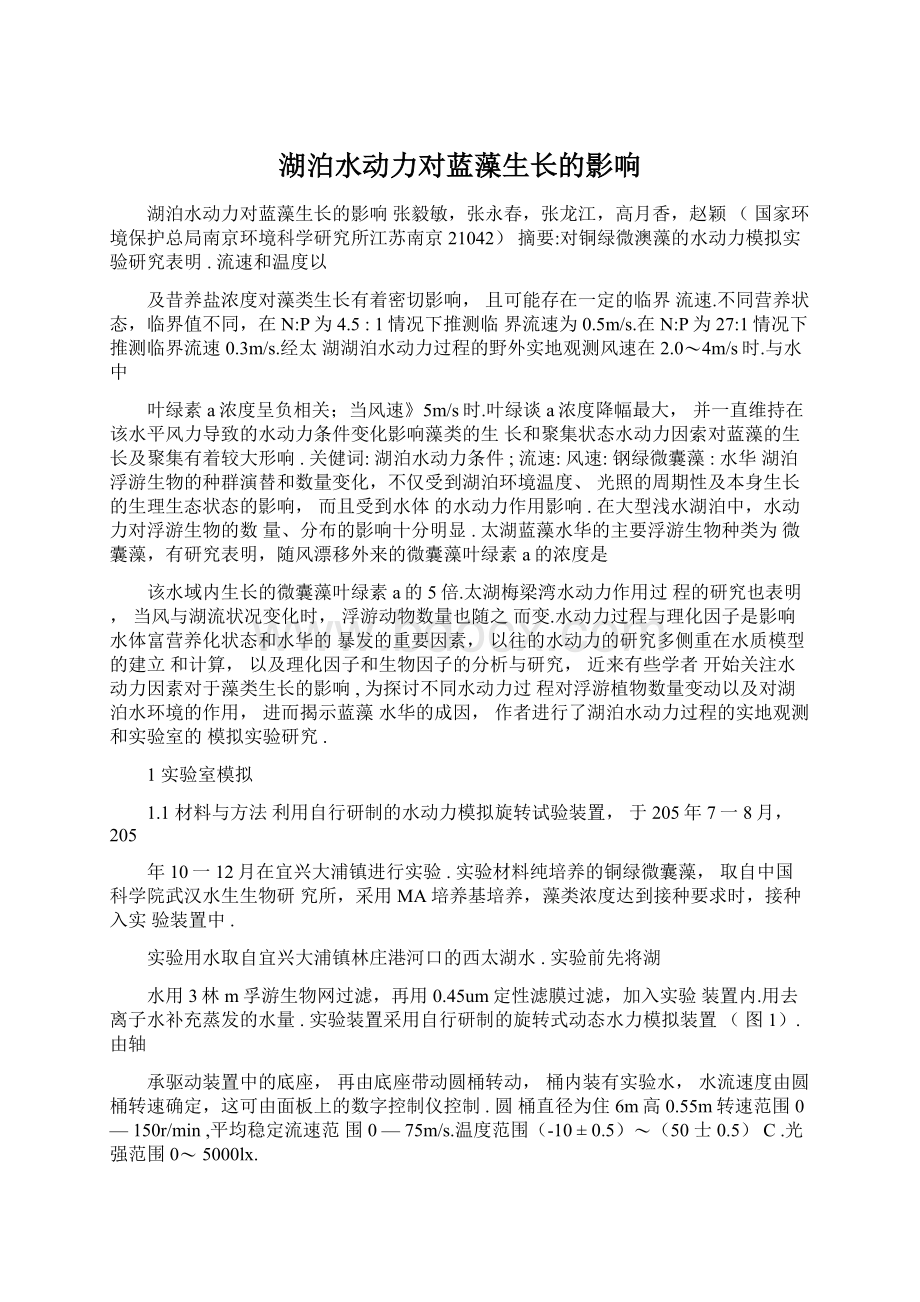 湖泊水动力对蓝藻生长的影响.docx_第1页