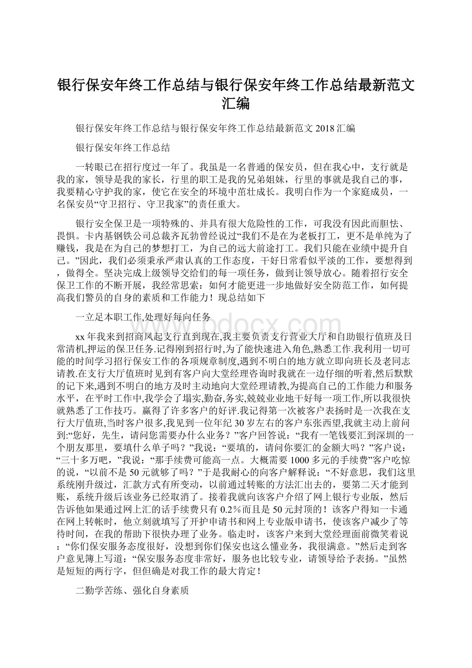 银行保安年终工作总结与银行保安年终工作总结最新范文汇编.docx_第1页