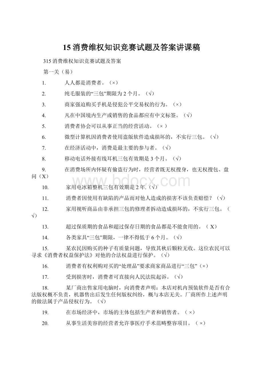 15消费维权知识竞赛试题及答案讲课稿.docx_第1页