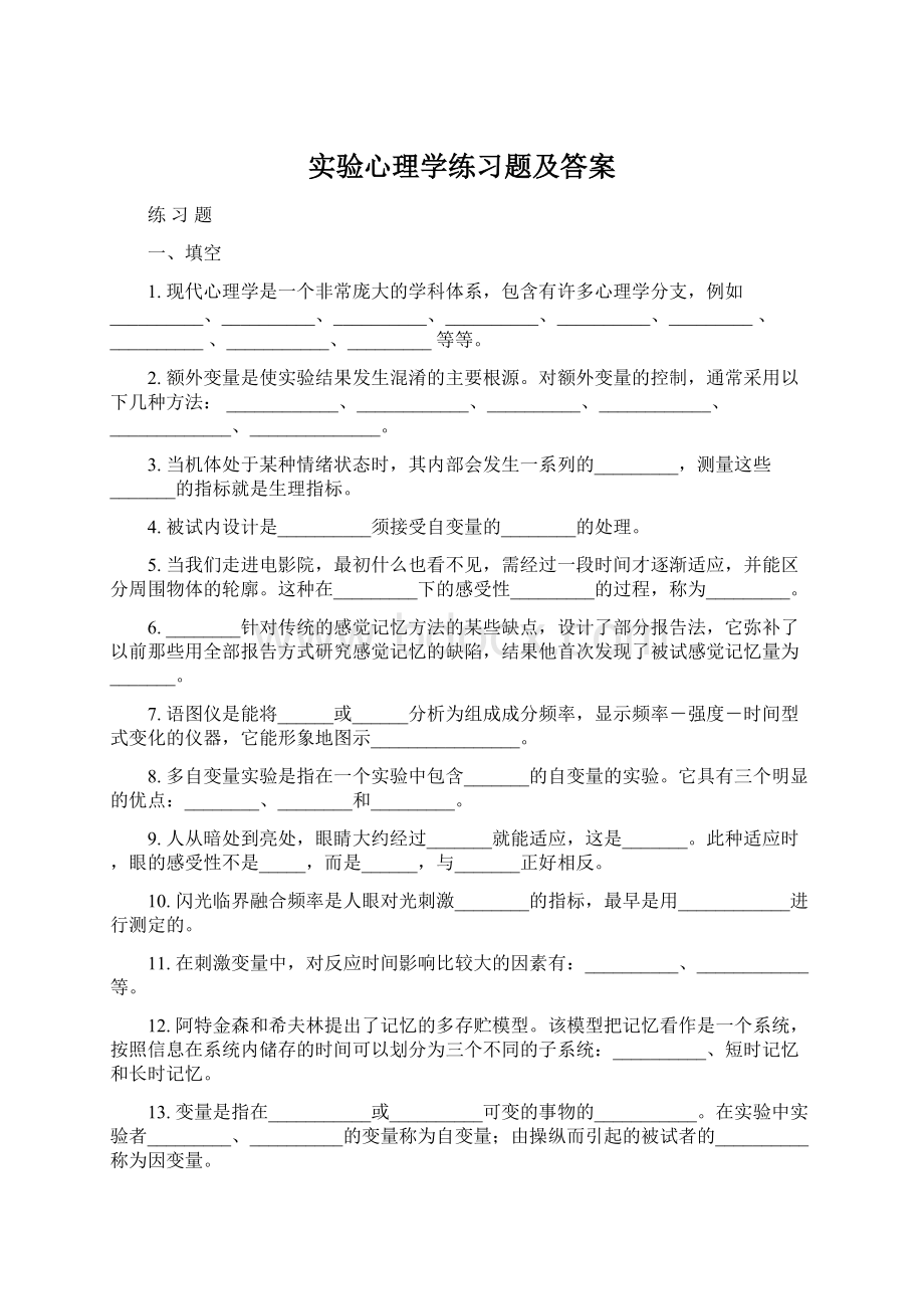 实验心理学练习题及答案Word格式文档下载.docx_第1页