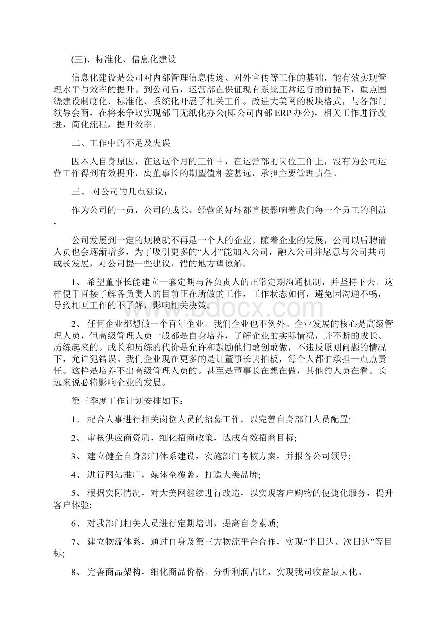 运营部月度总结与下月工作计划Word格式文档下载.docx_第3页