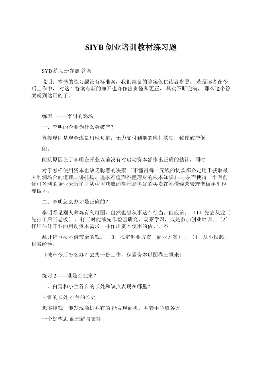 SIYB创业培训教材练习题Word文档格式.docx