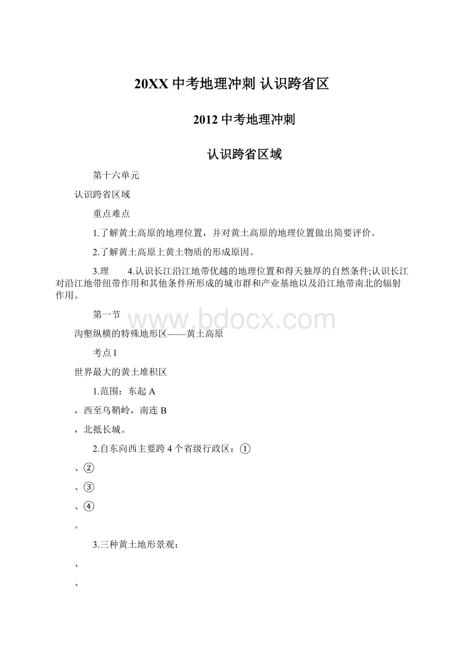 20XX中考地理冲刺 认识跨省区.docx