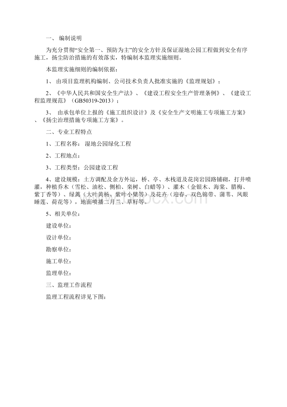 湿地公园工程安全监理细则安全监理细则范本模板.docx_第2页