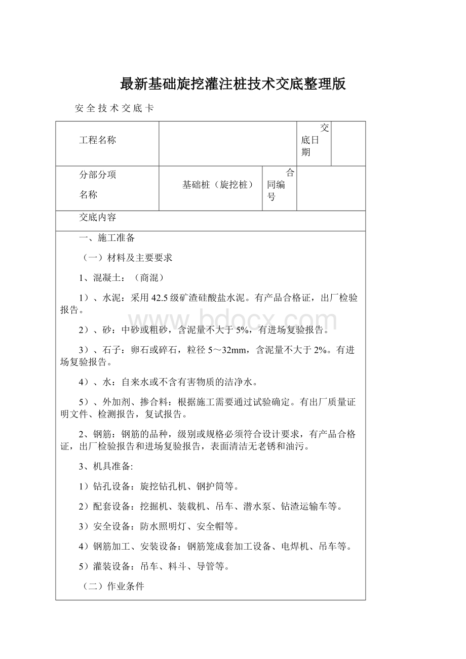 最新基础旋挖灌注桩技术交底整理版.docx_第1页