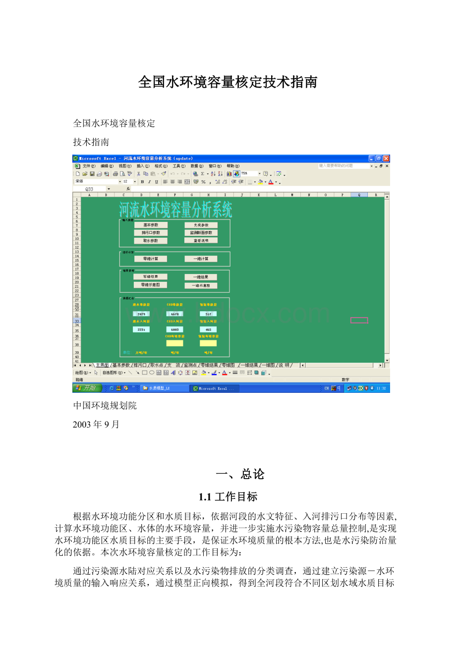 全国水环境容量核定技术指南Word文档下载推荐.docx_第1页