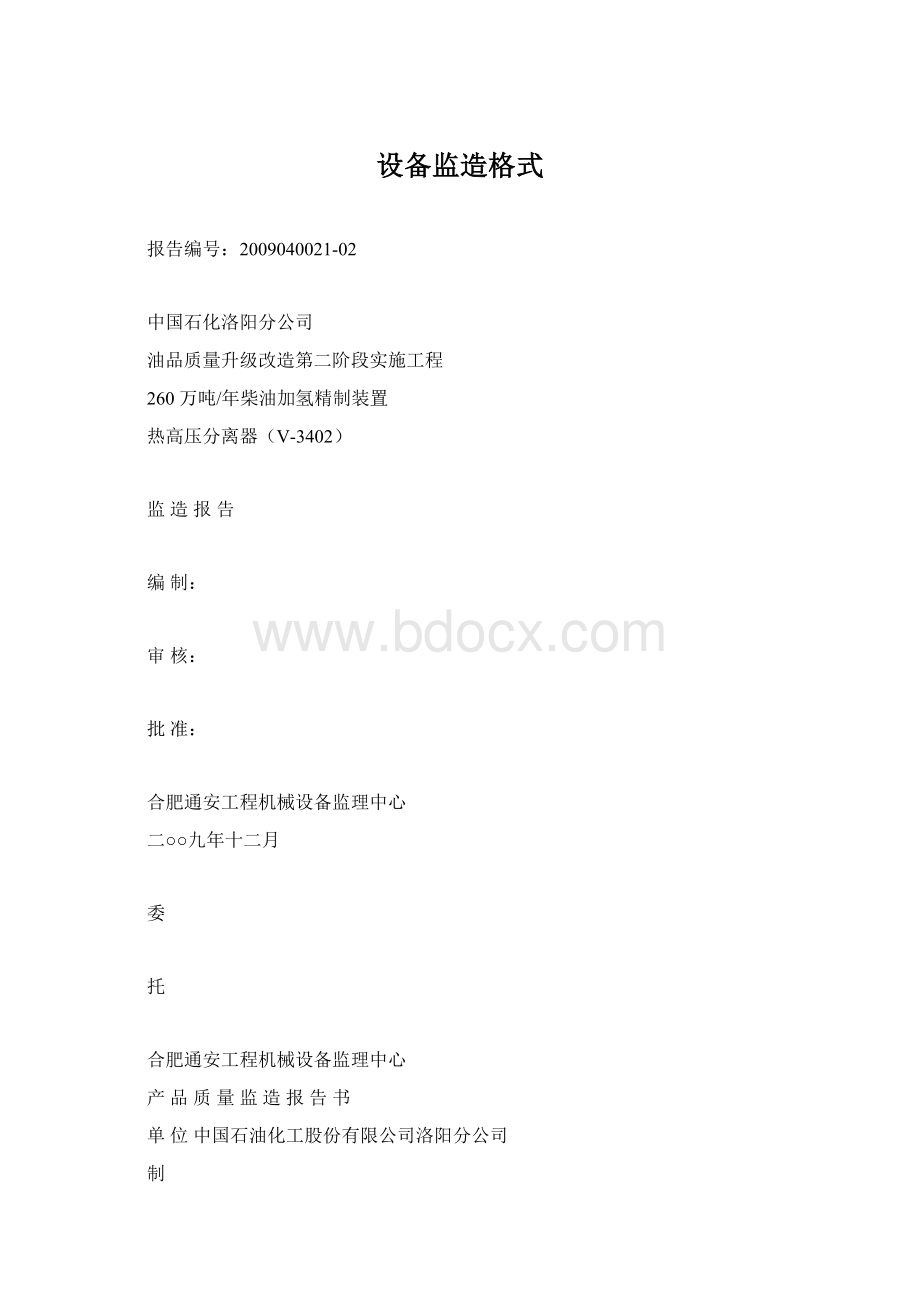 设备监造格式Word文档下载推荐.docx