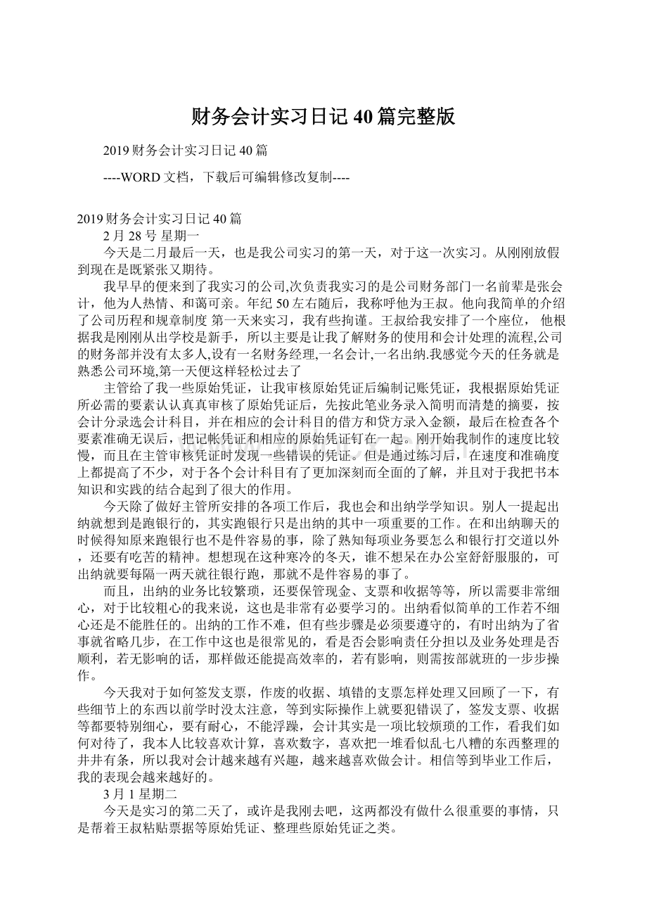 财务会计实习日记40篇完整版Word文档下载推荐.docx