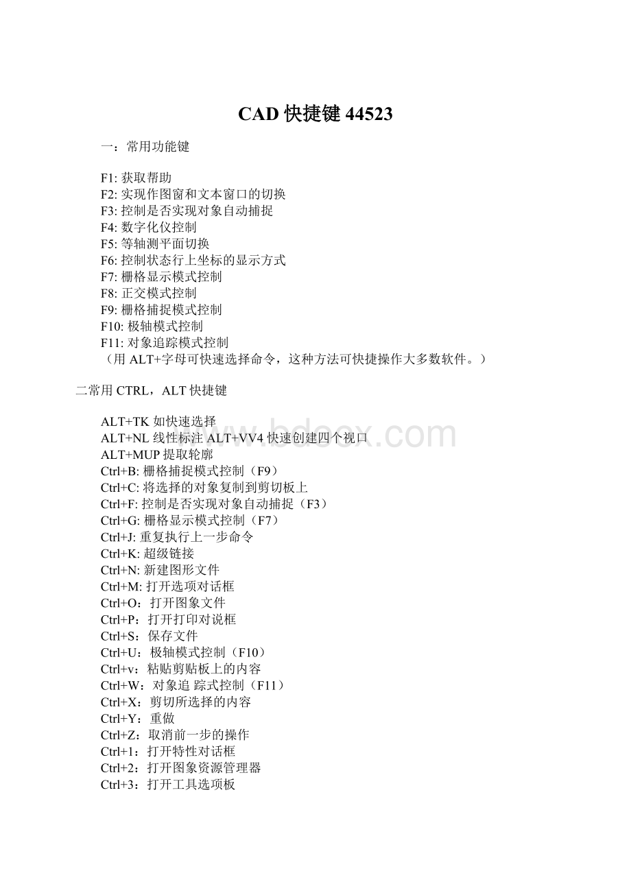 CAD快捷键44523Word格式.docx