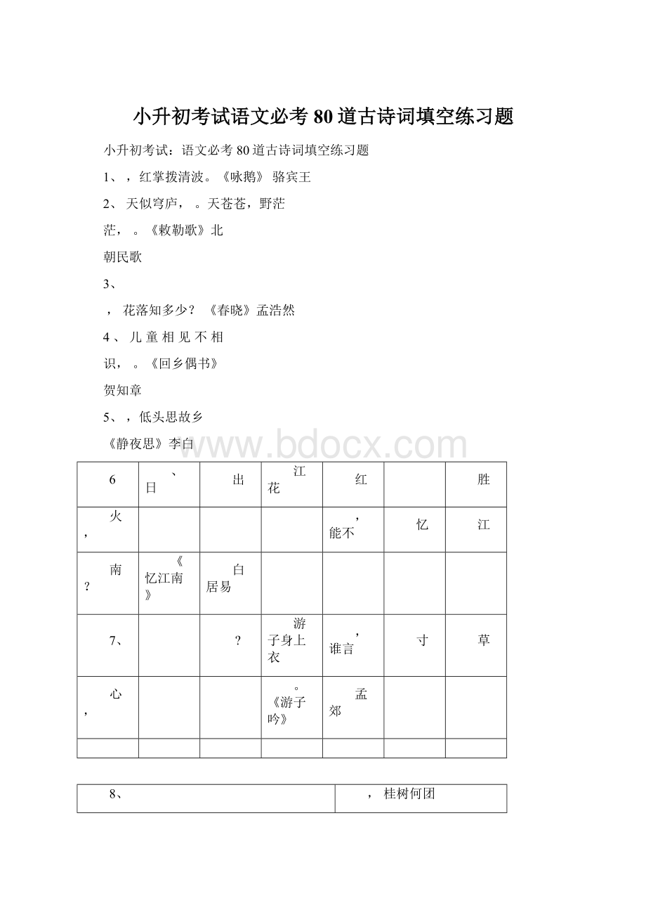 小升初考试语文必考80道古诗词填空练习题.docx