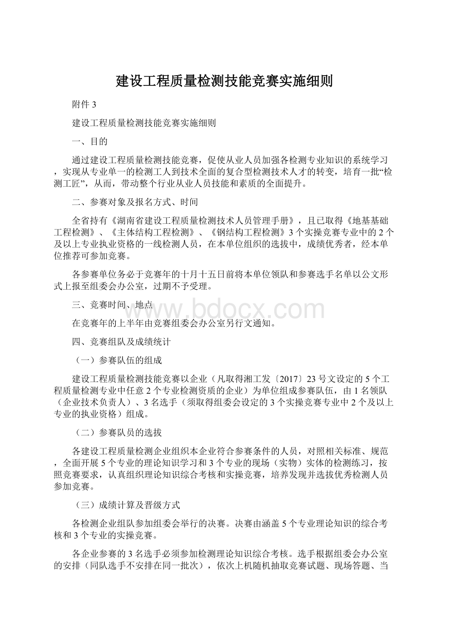 建设工程质量检测技能竞赛实施细则.docx_第1页