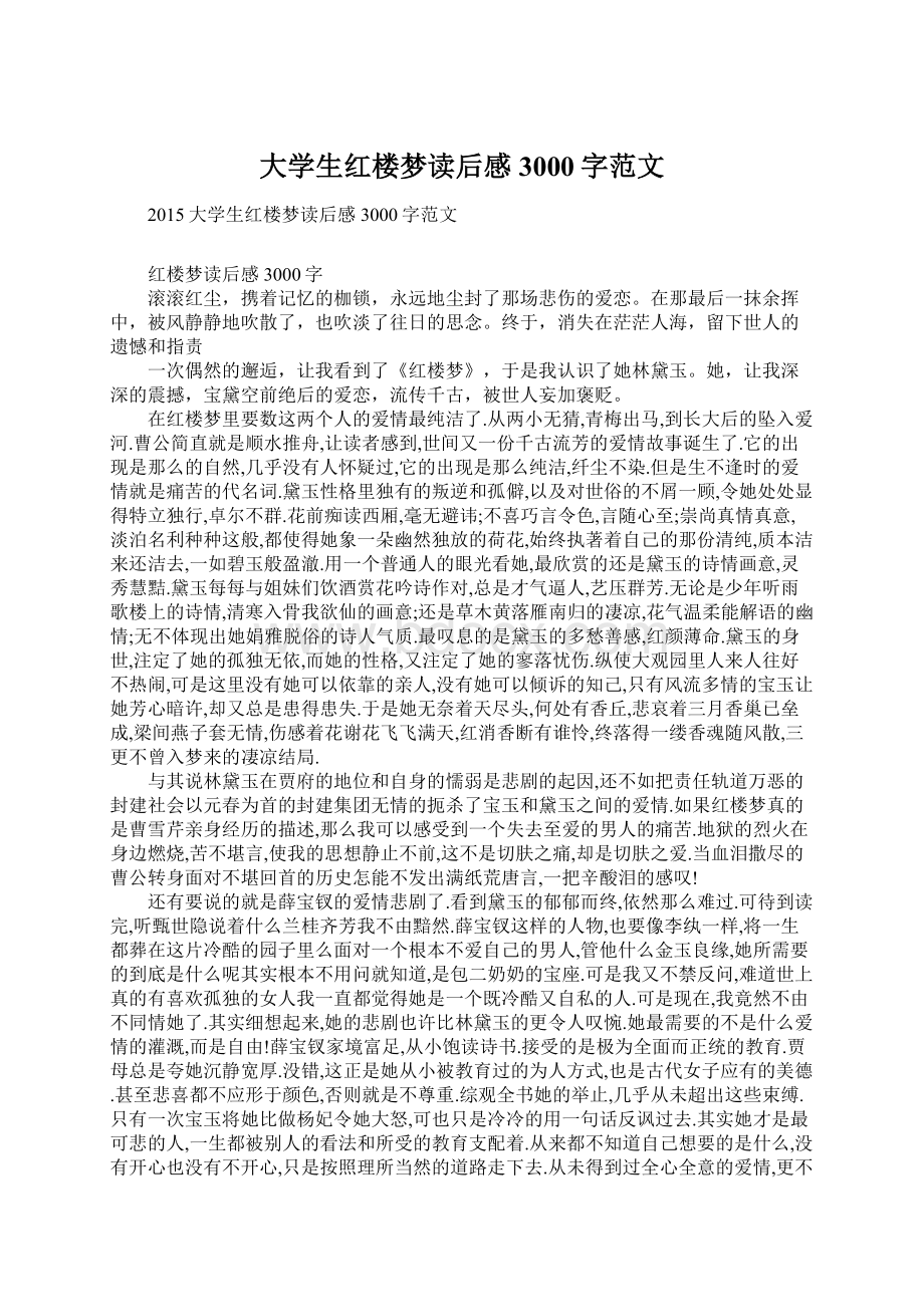 大学生红楼梦读后感3000字范文.docx_第1页