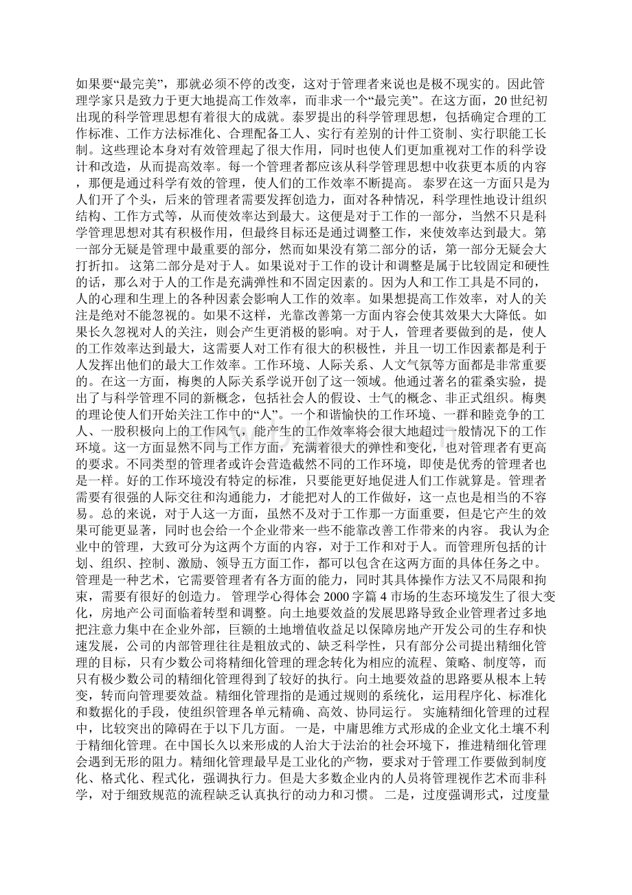 管理学心得体会字管理学学习个人收获感言.docx_第3页