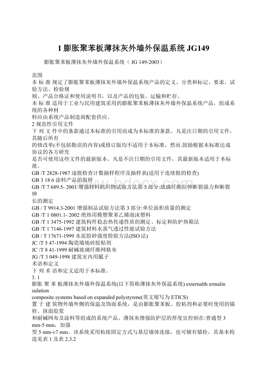 1膨胀聚苯板薄抹灰外墙外保温系统JG149.docx_第1页