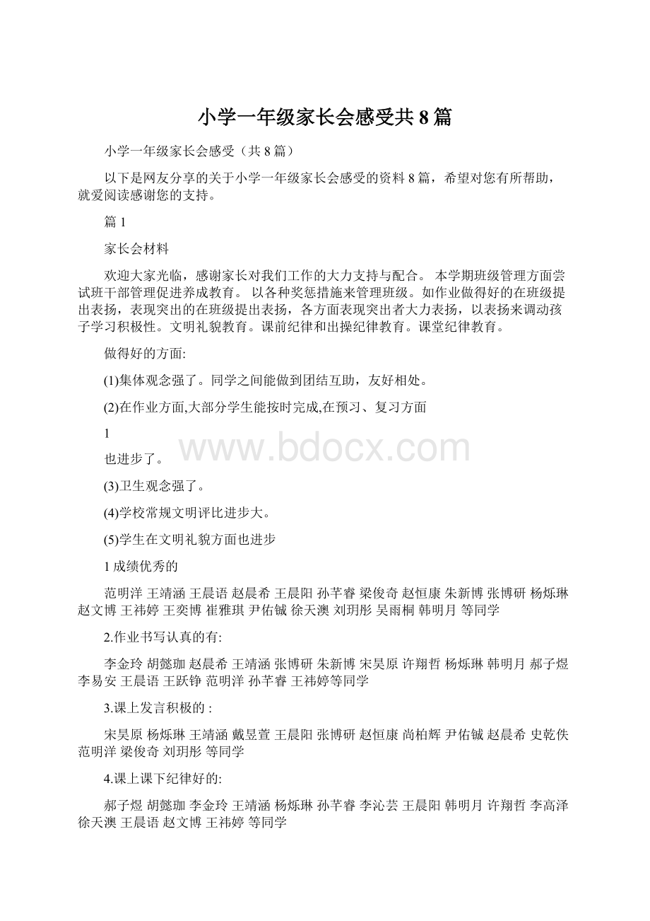 小学一年级家长会感受共8篇Word文档下载推荐.docx