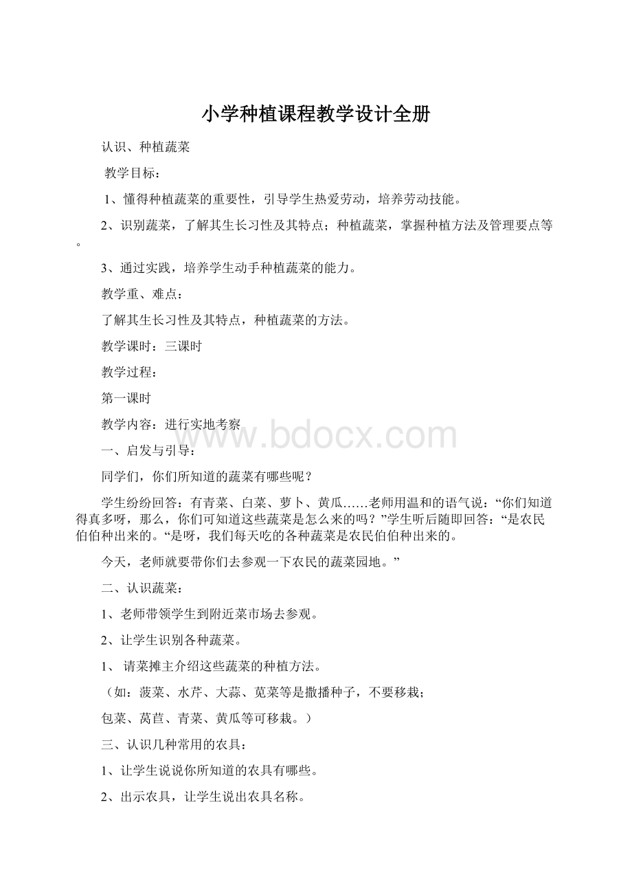 小学种植课程教学设计全册Word文档下载推荐.docx