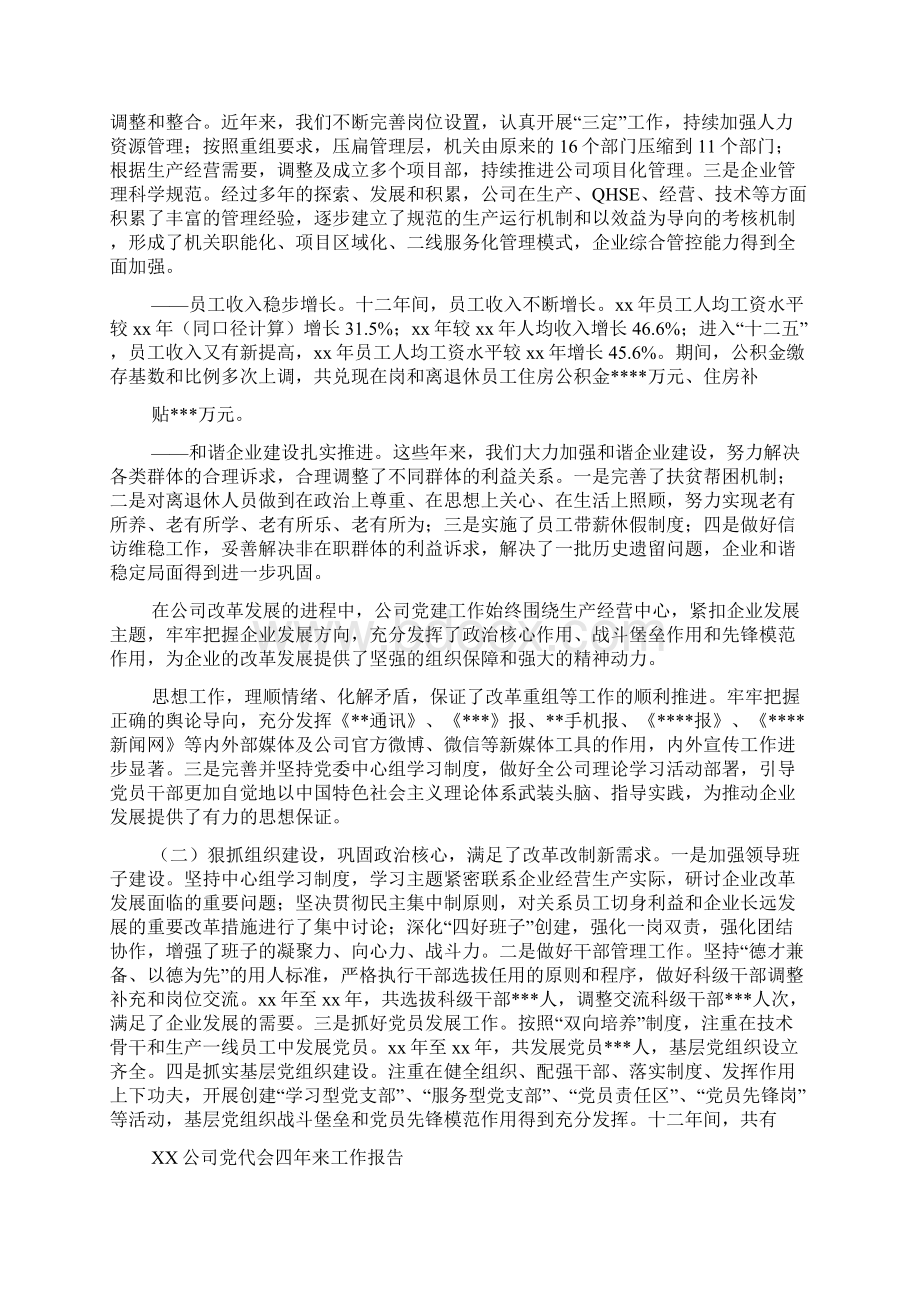 国有企业党代会报告Word文件下载.docx_第2页