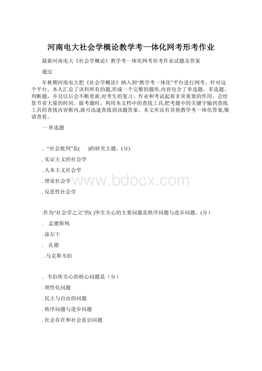 河南电大社会学概论教学考一体化网考形考作业Word格式文档下载.docx_第1页