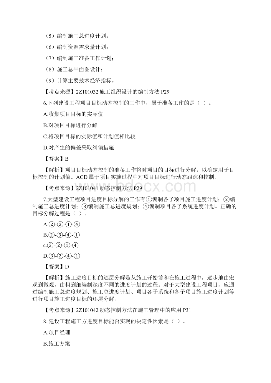 二建管理真题及答案.docx_第3页