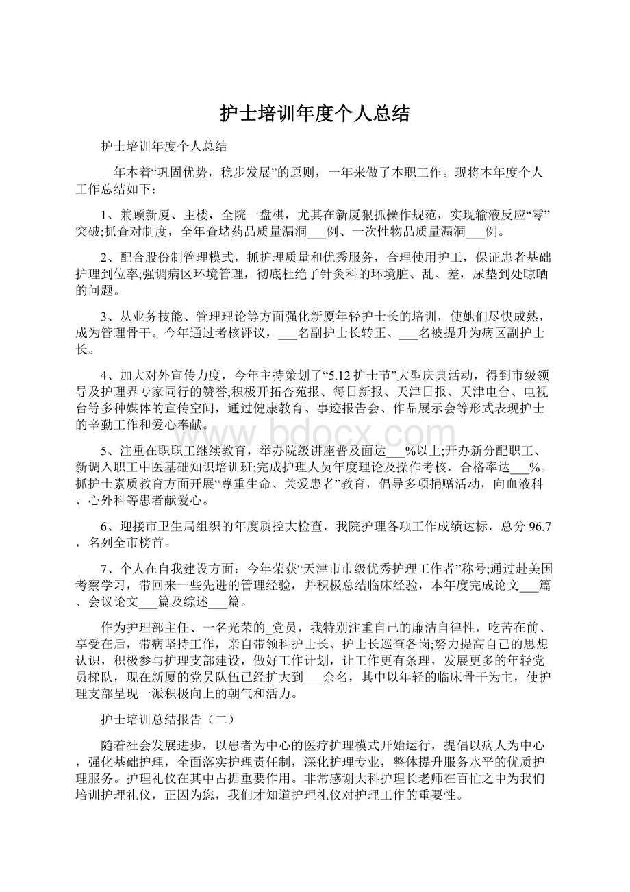 护士培训年度个人总结.docx_第1页