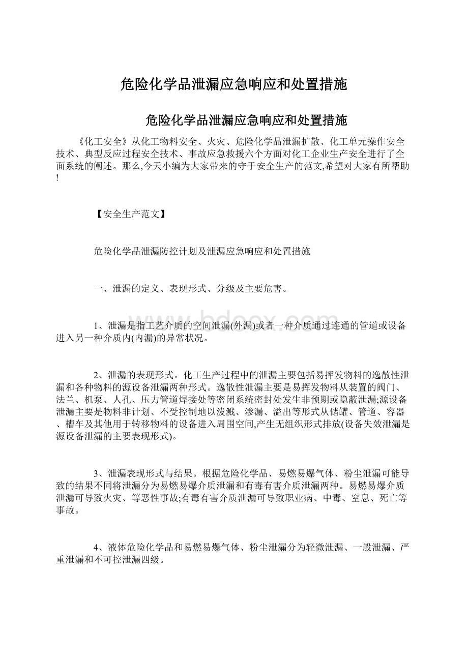 危险化学品泄漏应急响应和处置措施.docx_第1页