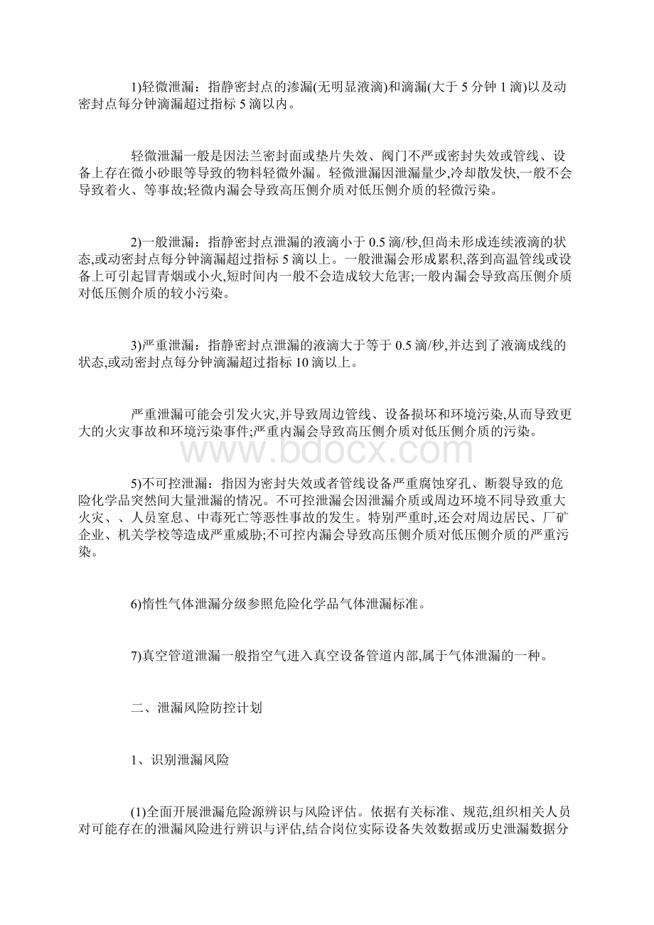 危险化学品泄漏应急响应和处置措施.docx_第2页