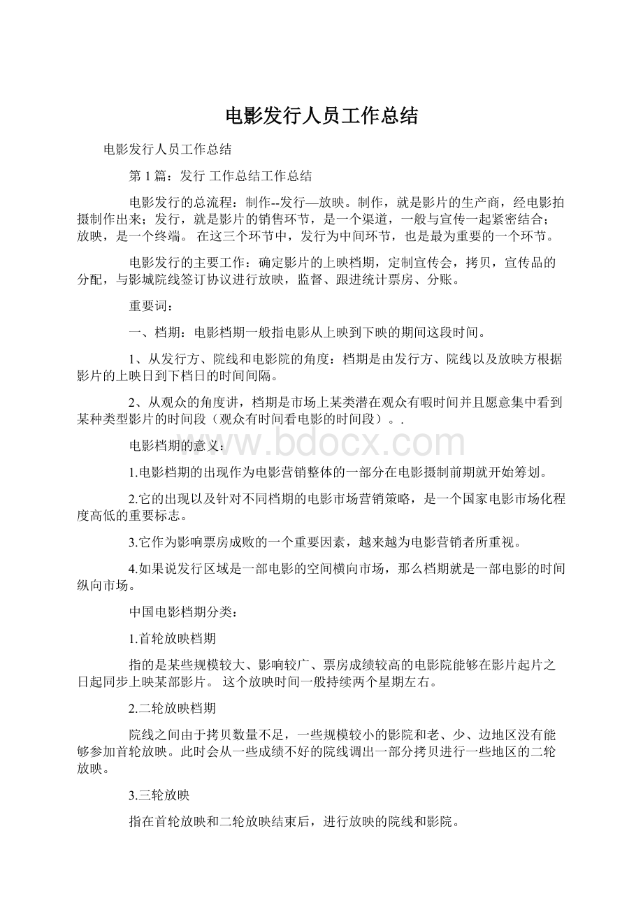 电影发行人员工作总结.docx