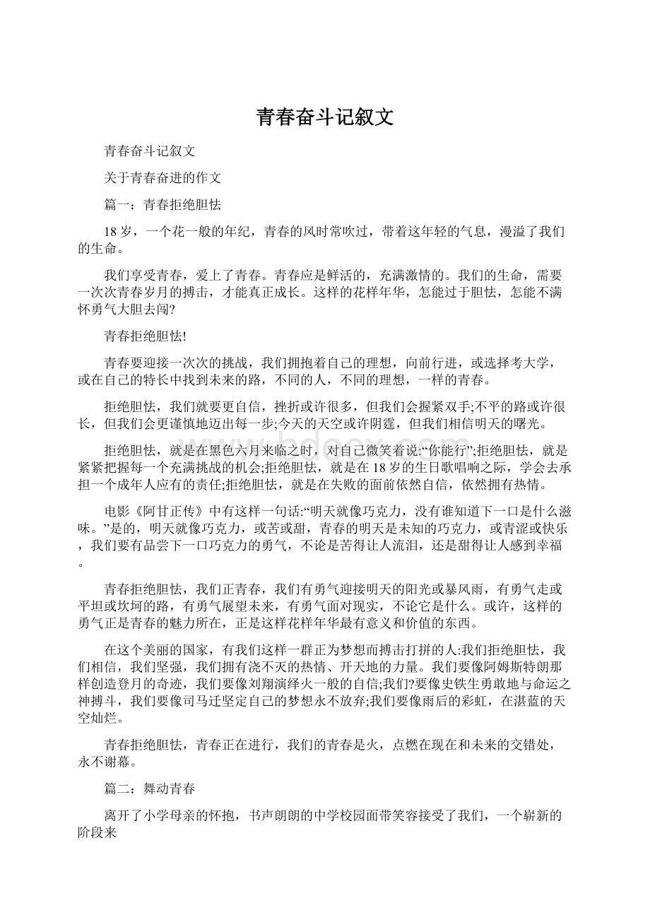 青春奋斗记叙文Word文档下载推荐.docx_第1页