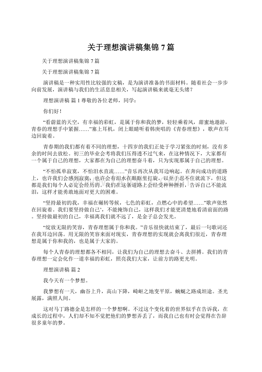 关于理想演讲稿集锦7篇Word文档下载推荐.docx