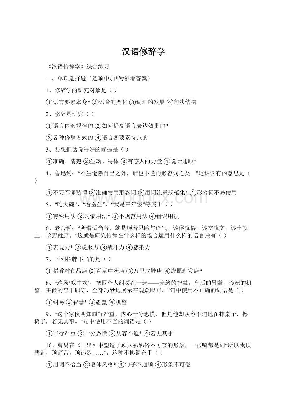 汉语修辞学.docx_第1页