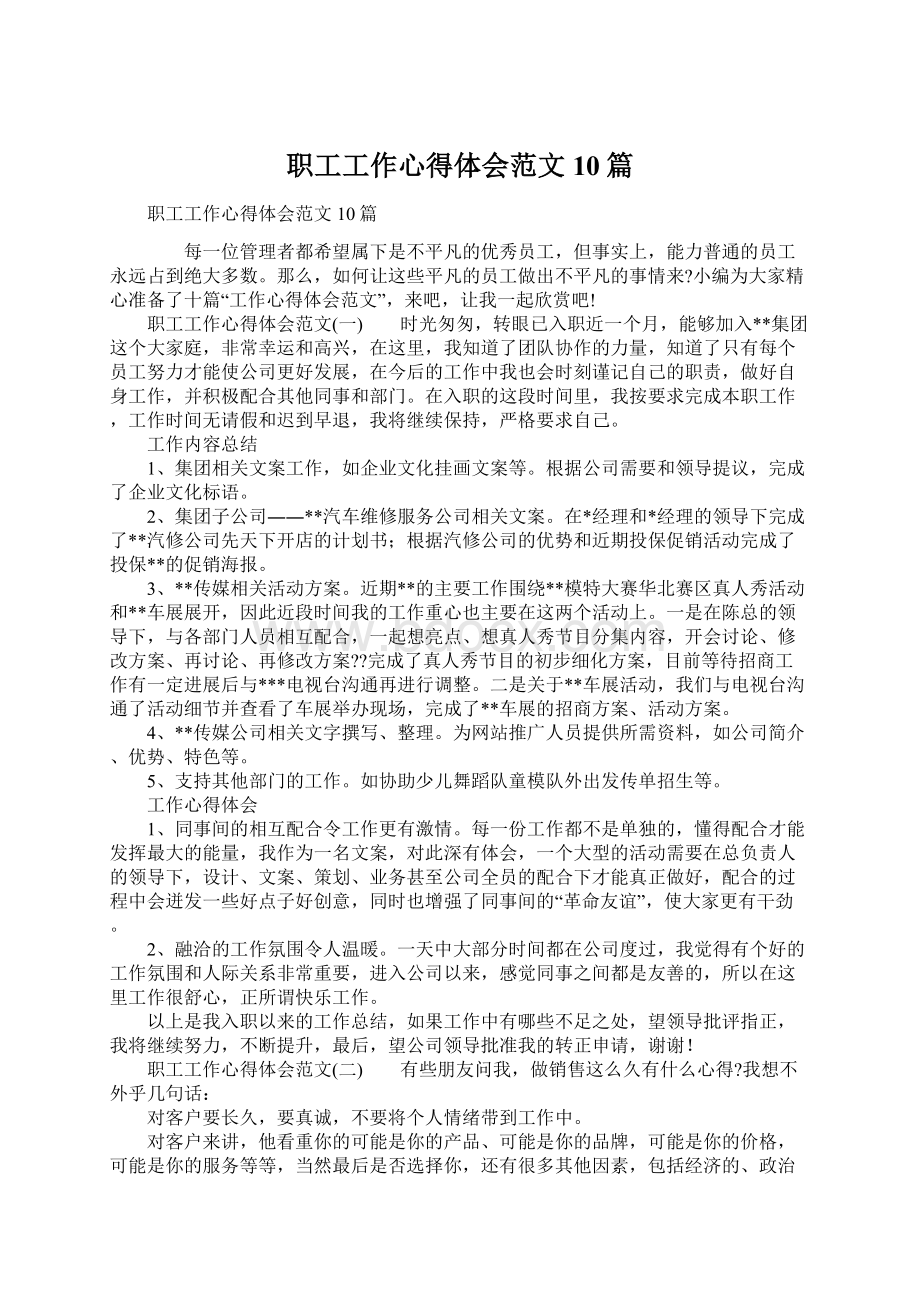 职工工作心得体会范文10篇Word文档下载推荐.docx