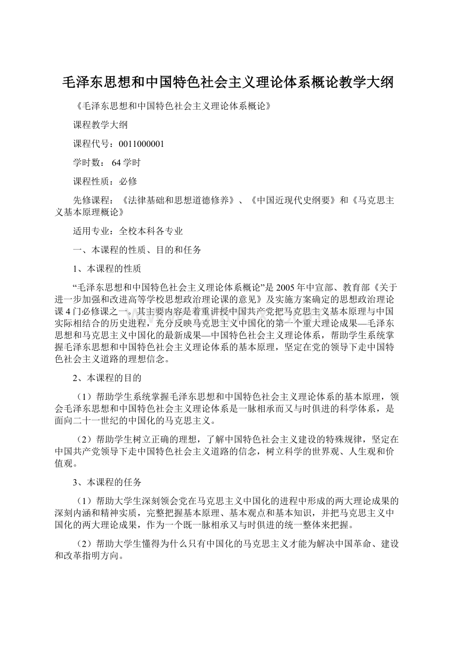 毛泽东思想和中国特色社会主义理论体系概论教学大纲.docx