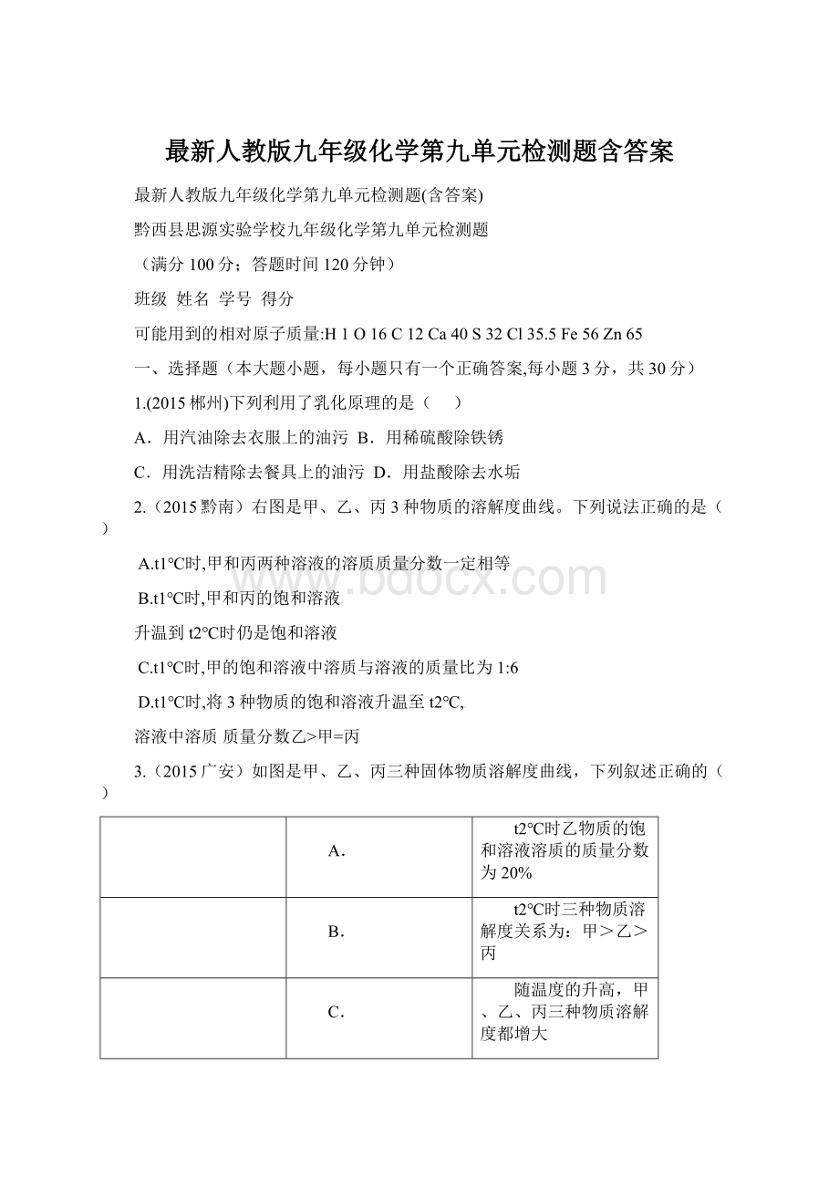 最新人教版九年级化学第九单元检测题含答案Word文件下载.docx