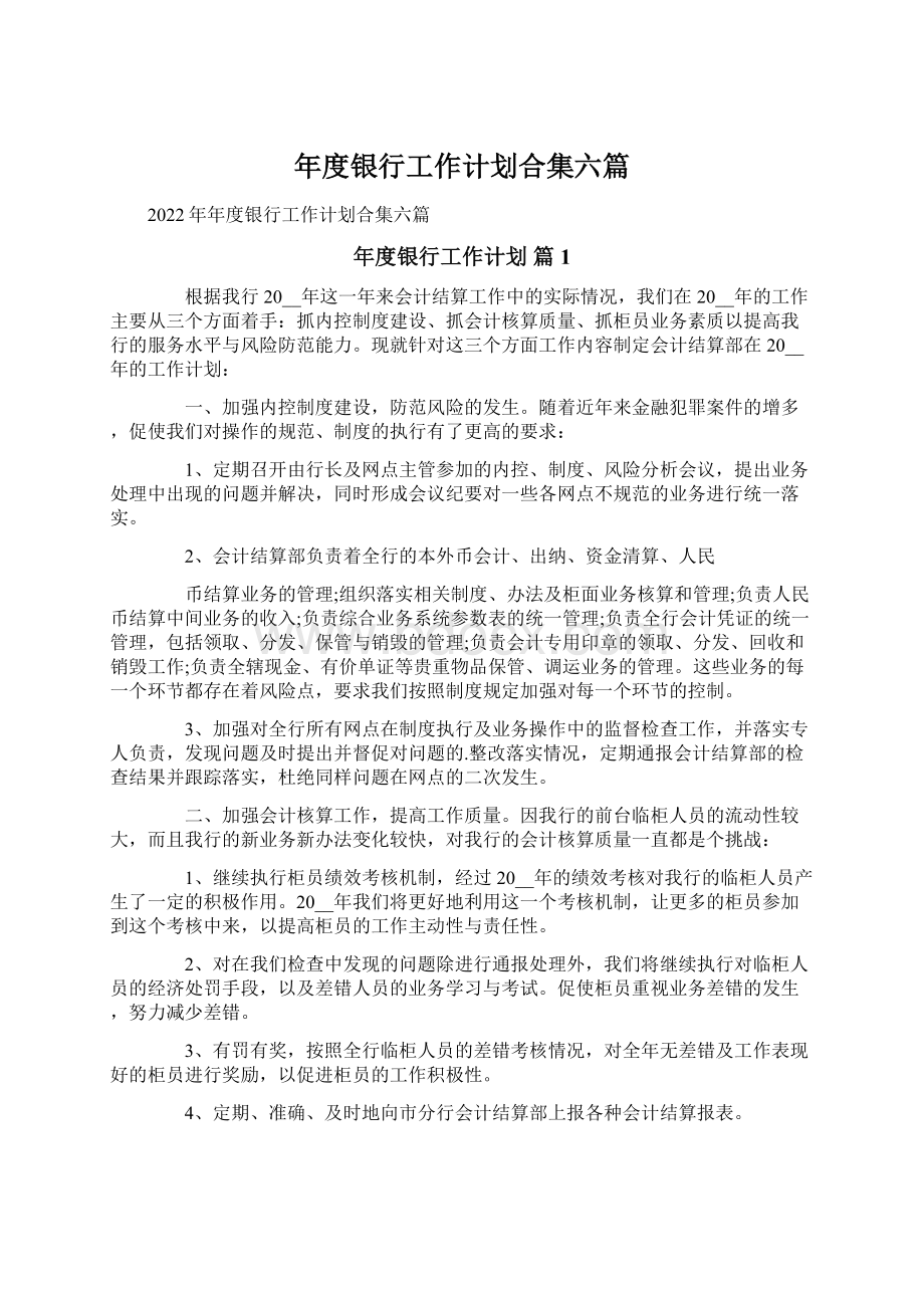 年度银行工作计划合集六篇文档格式.docx