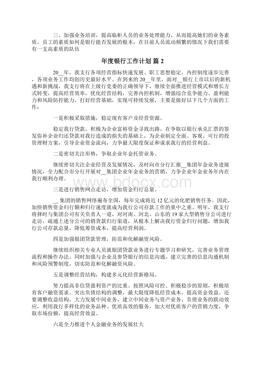 年度银行工作计划合集六篇文档格式.docx_第2页