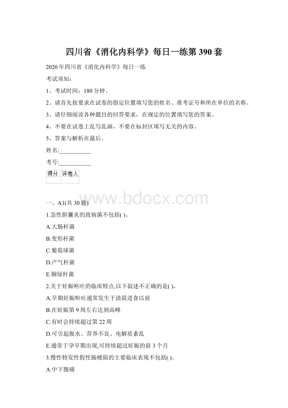 四川省《消化内科学》每日一练第390套Word格式.docx