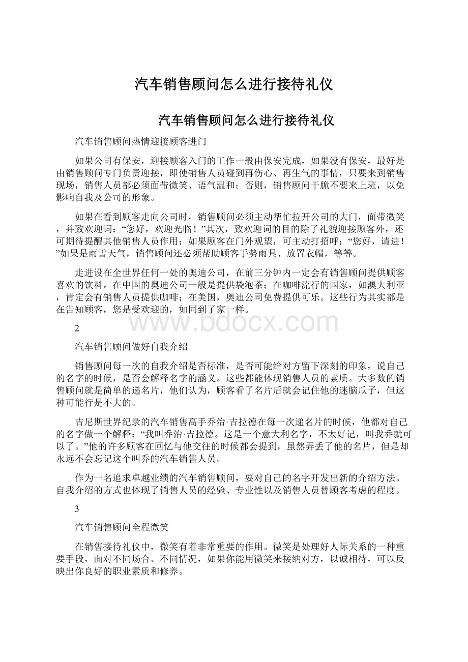 汽车销售顾问怎么进行接待礼仪.docx