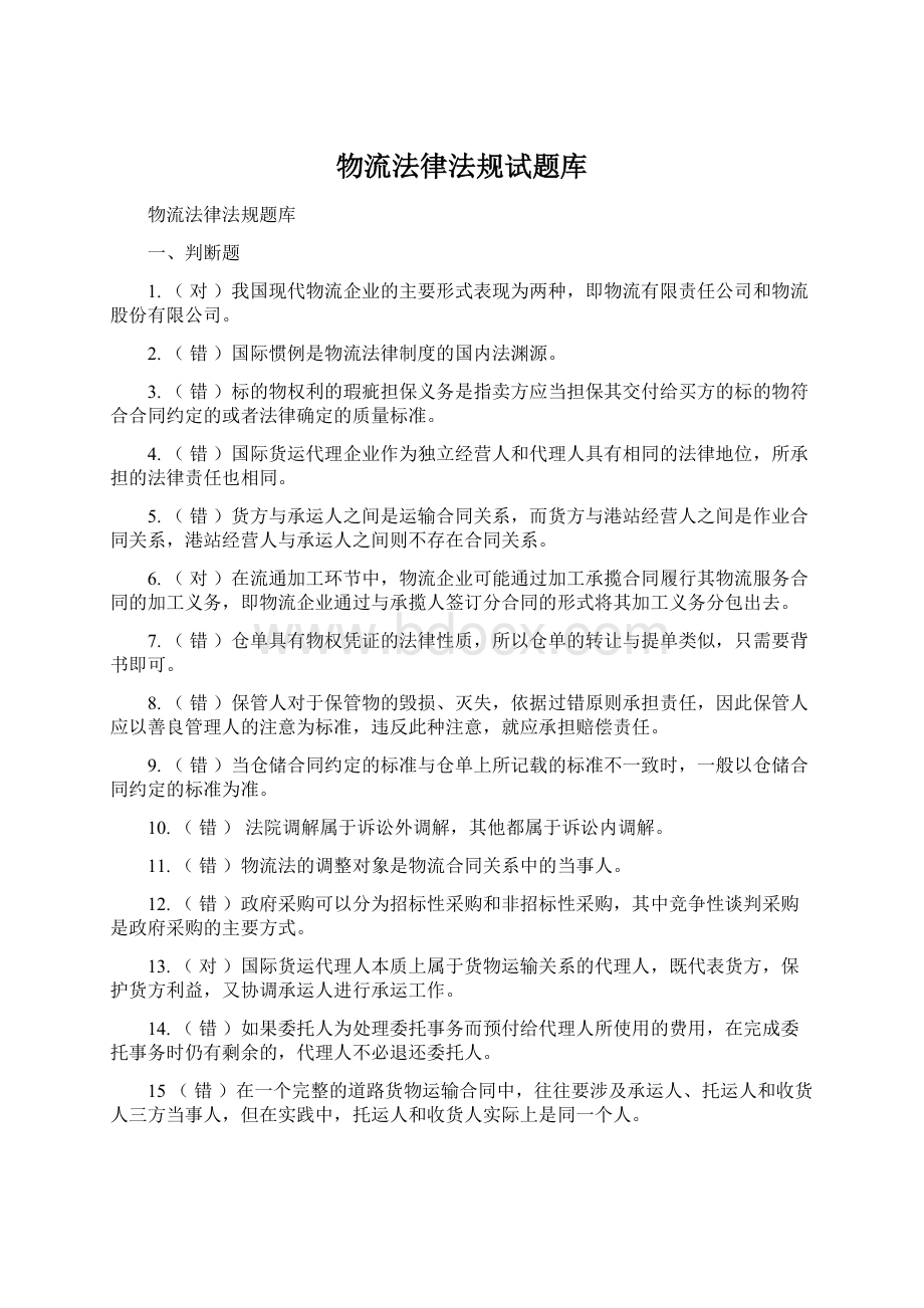 物流法律法规试题库.docx_第1页