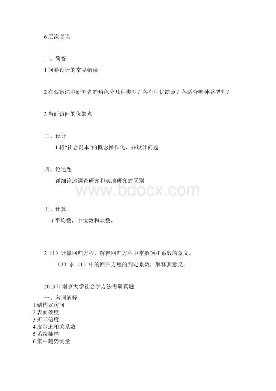 南京大学考研社会学方法历年真题试题共15份理论.docx_第2页