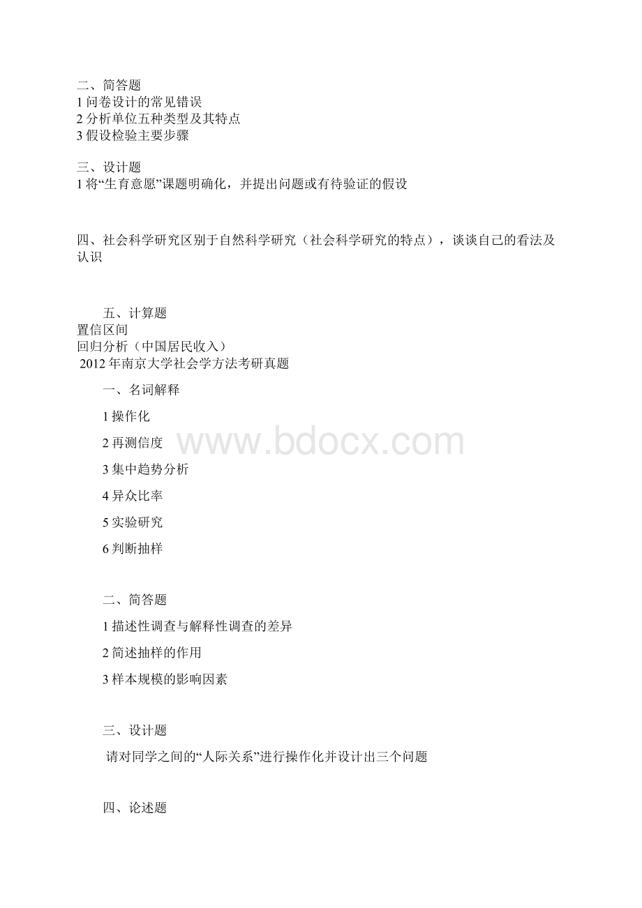 南京大学考研社会学方法历年真题试题共15份理论.docx_第3页