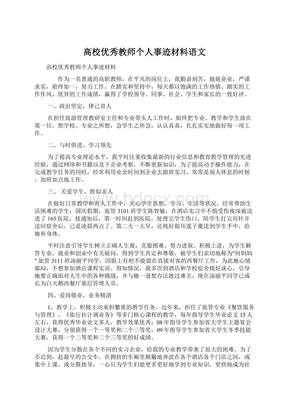 高校优秀教师个人事迹材料语文.docx_第1页