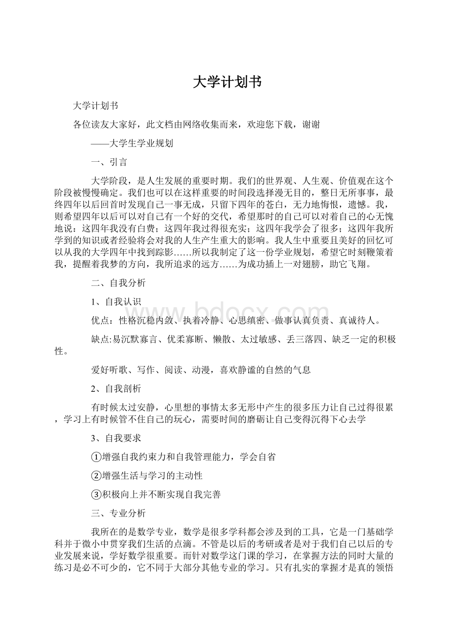 大学计划书Word下载.docx_第1页