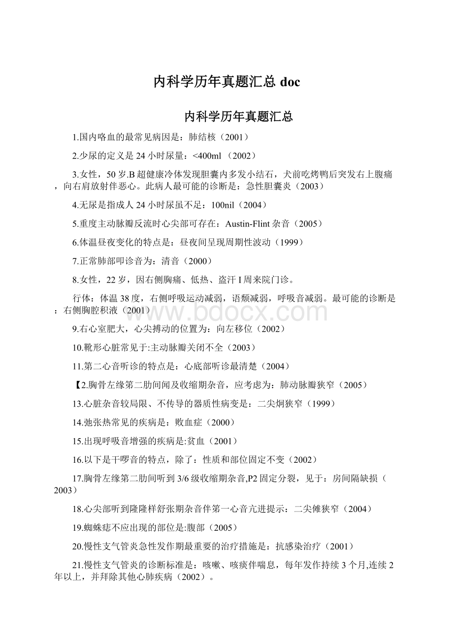 内科学历年真题汇总doc文档格式.docx