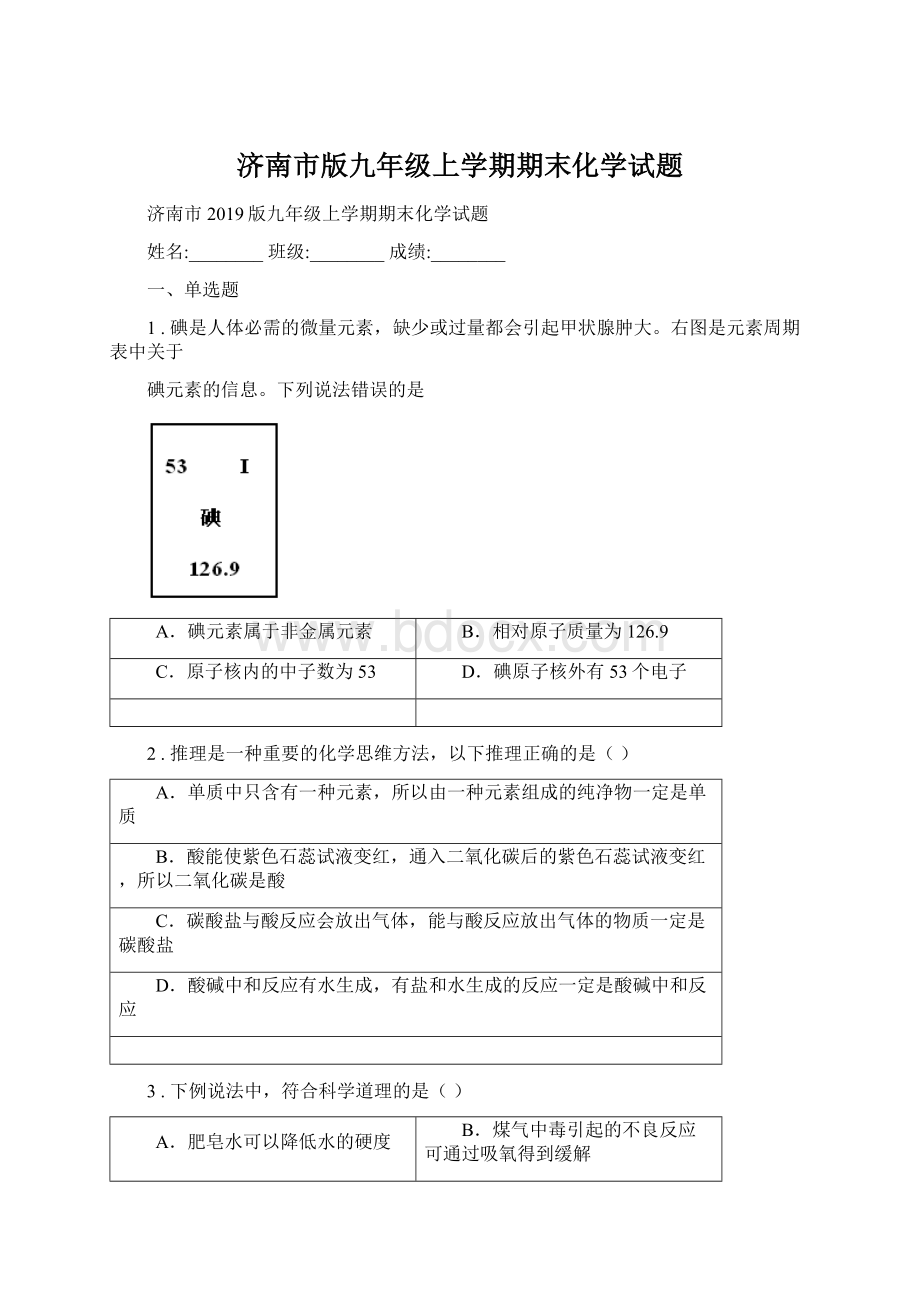 济南市版九年级上学期期末化学试题Word文档下载推荐.docx